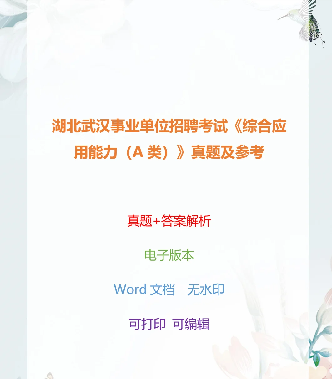 湖北武汉事业单位招聘考试《综合应用能力（
