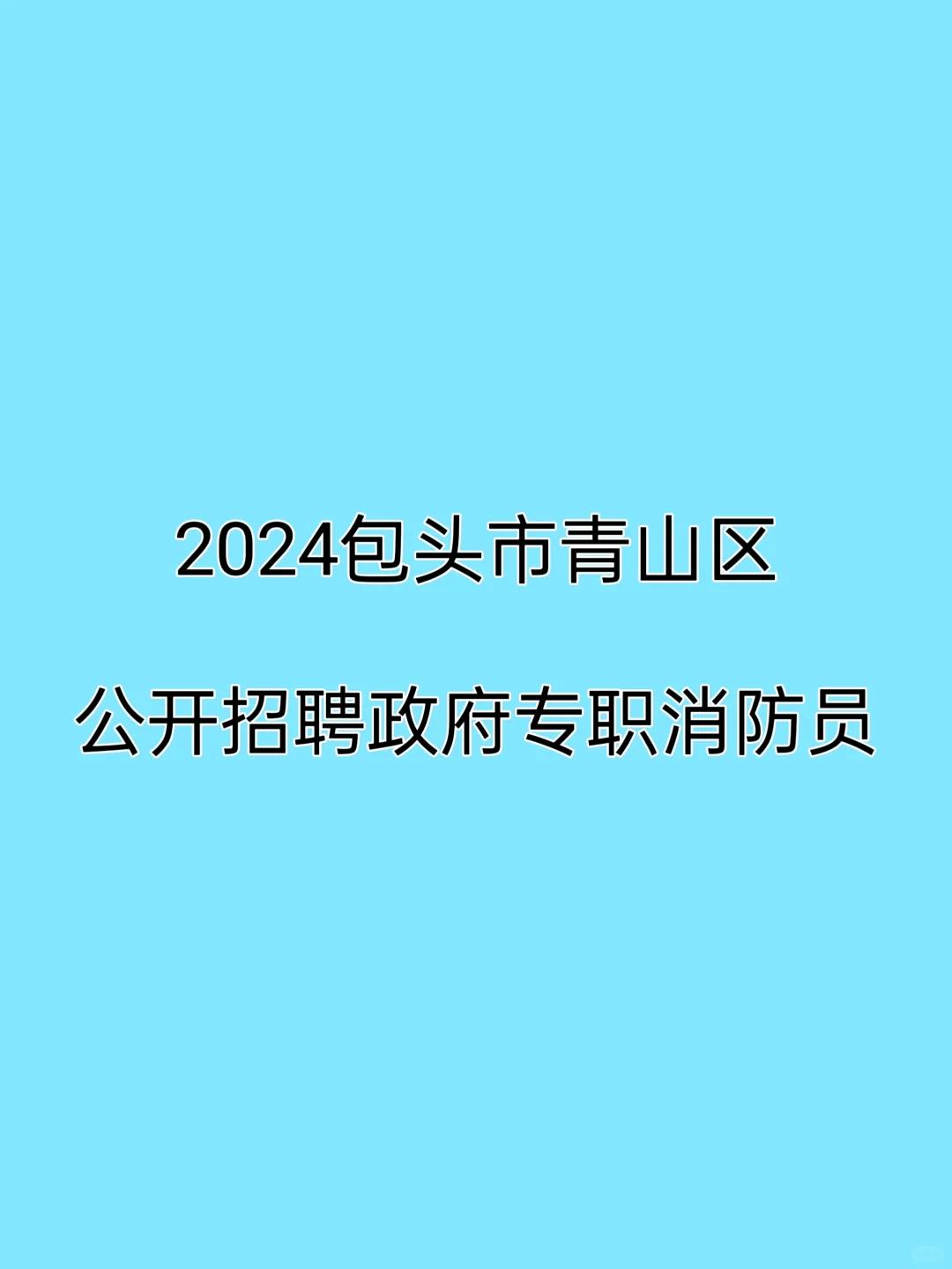 24内蒙古包头政府公开招聘啦！