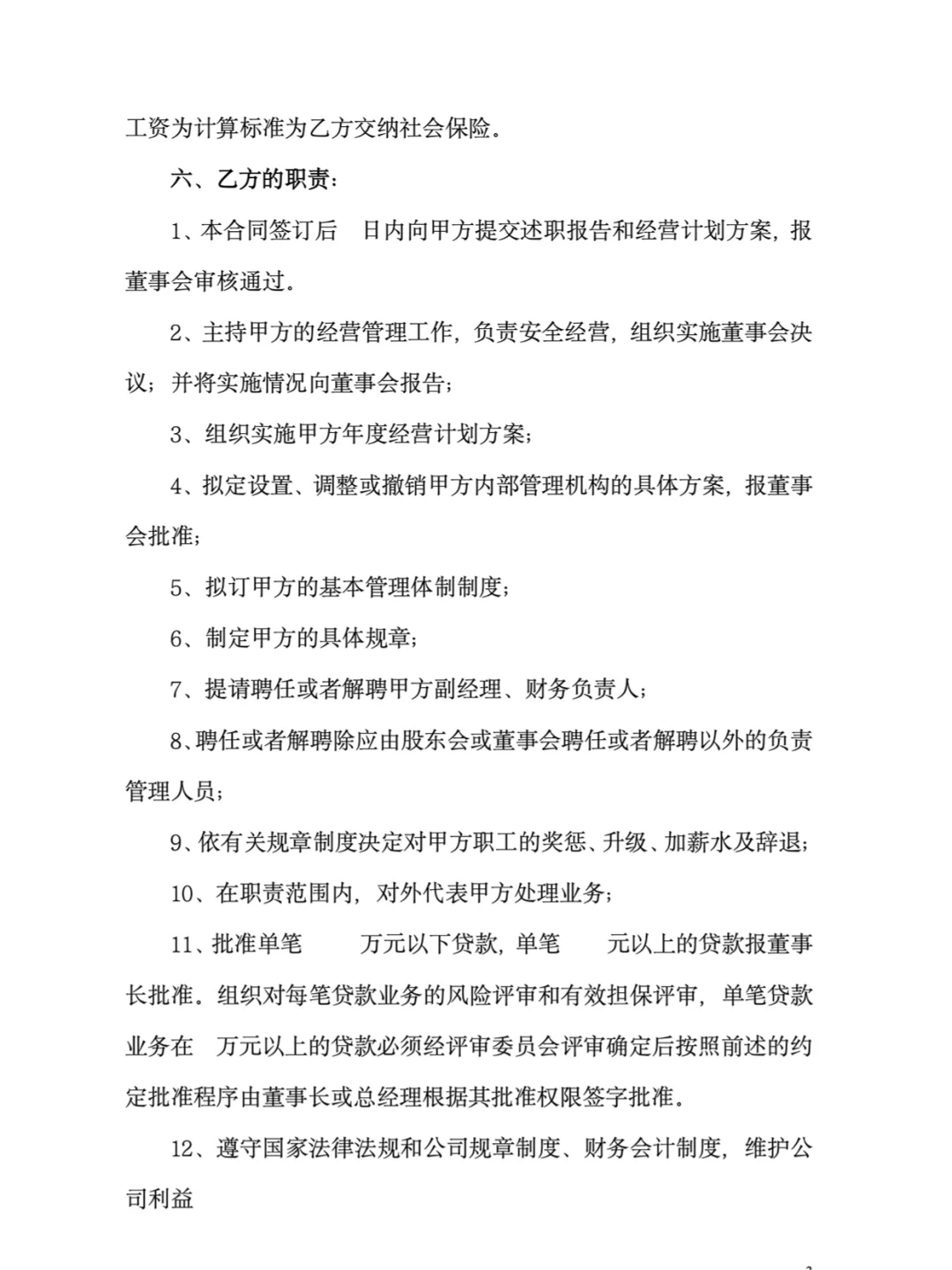 职业经理人聘用管理合同模板