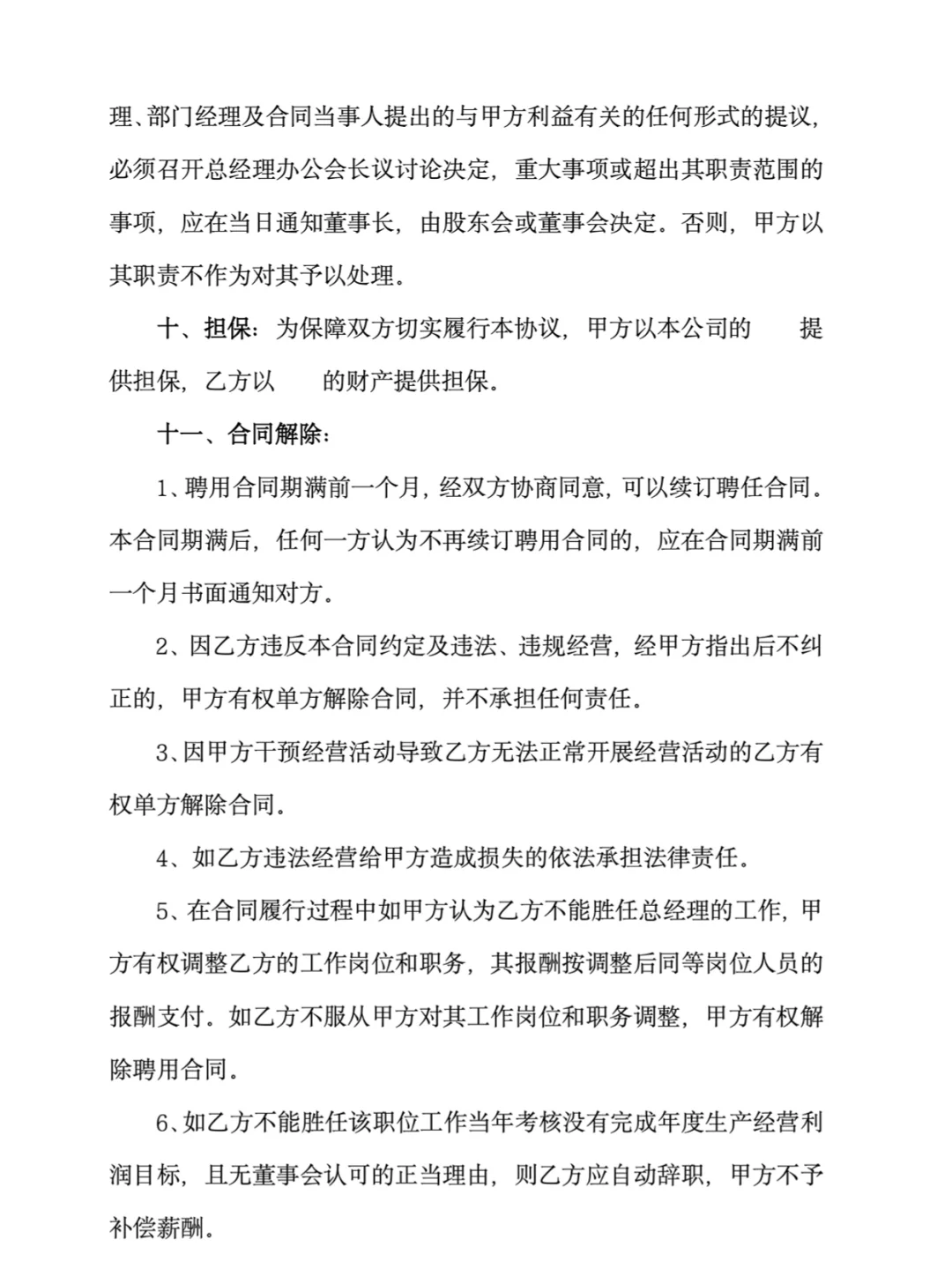 职业经理人聘用管理合同模板