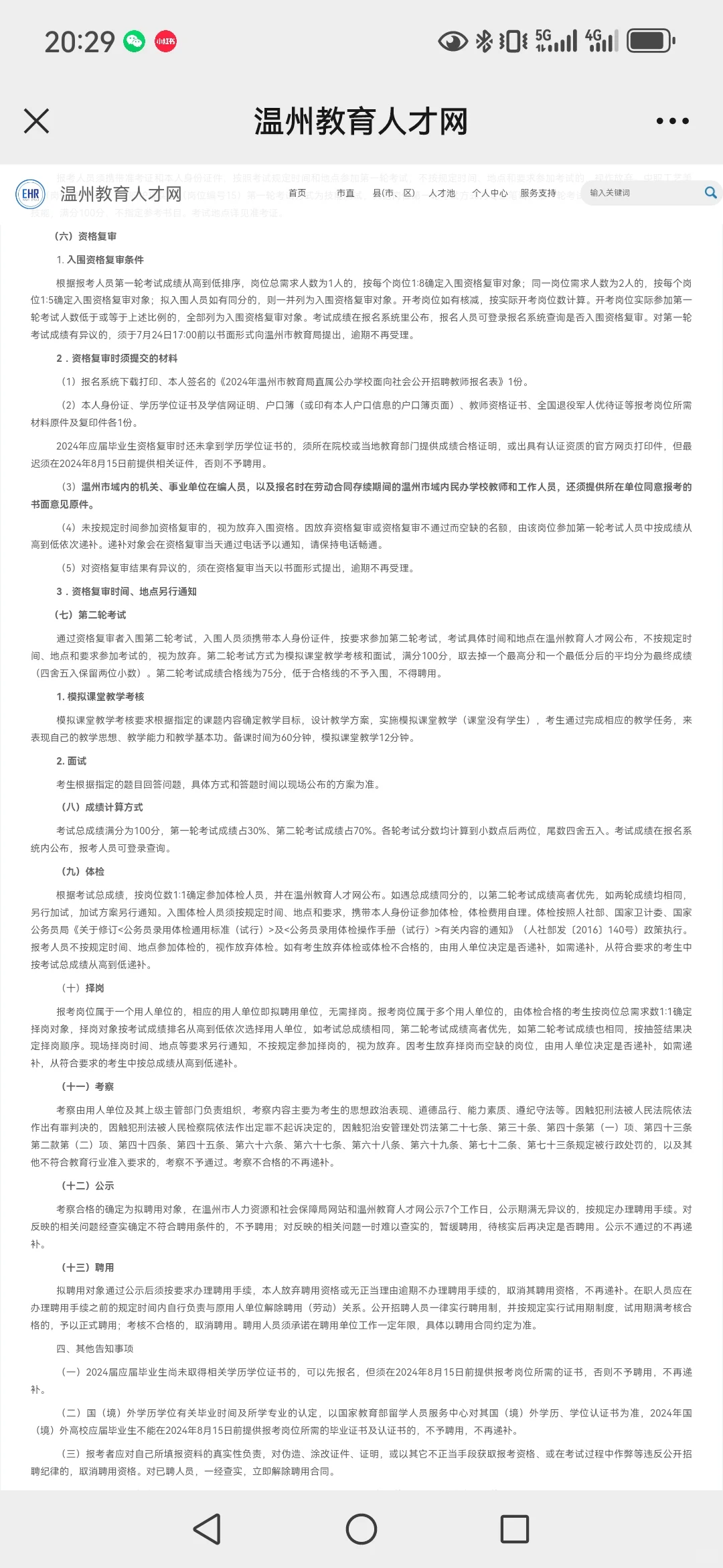 21 人！24 年温州市属公开招聘教师