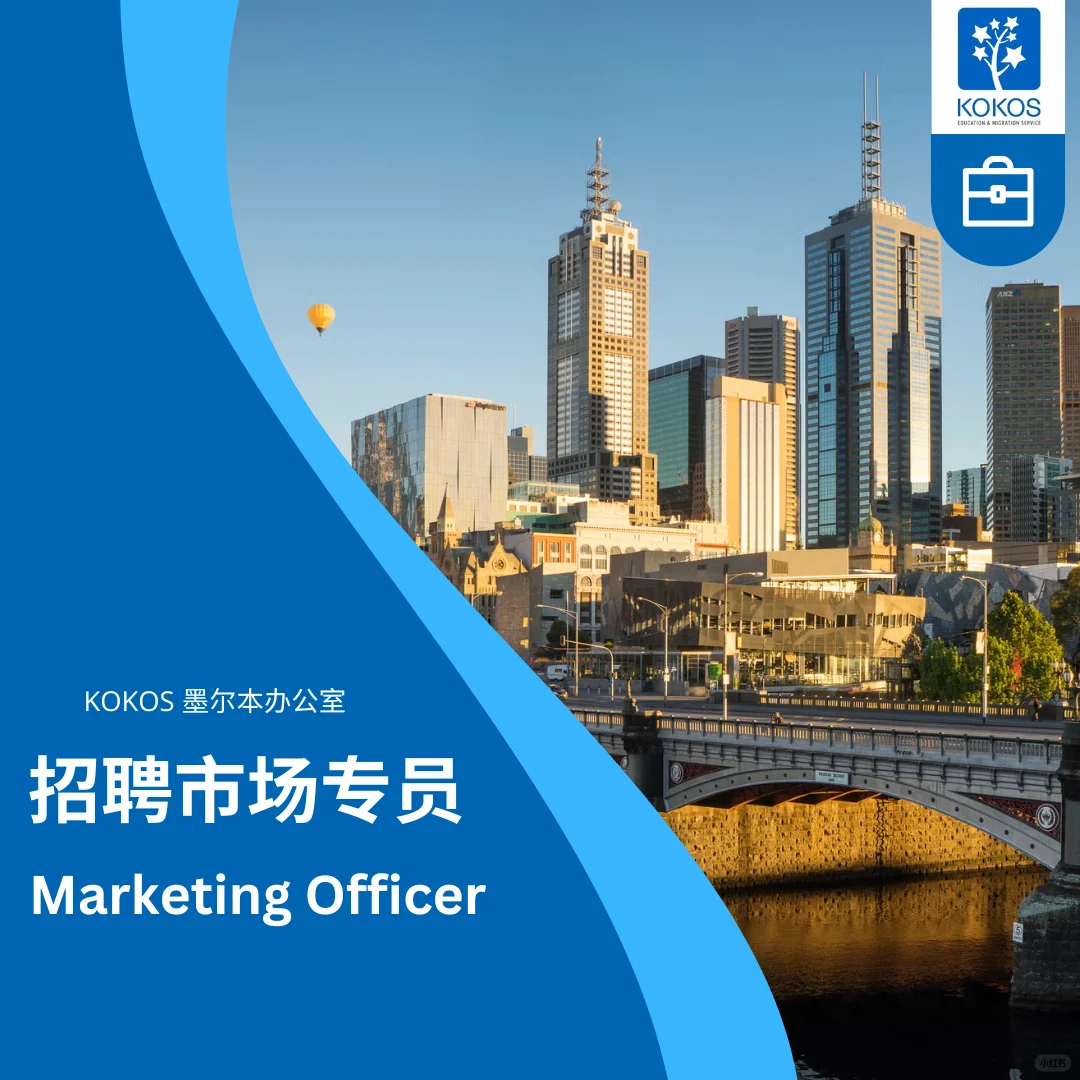墨尔本Marketing Officer招聘🔥