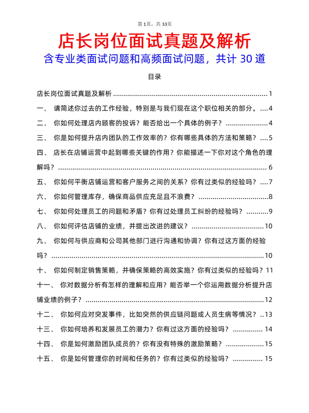 30道店长岗面试真题及答案解析电子版PDF版