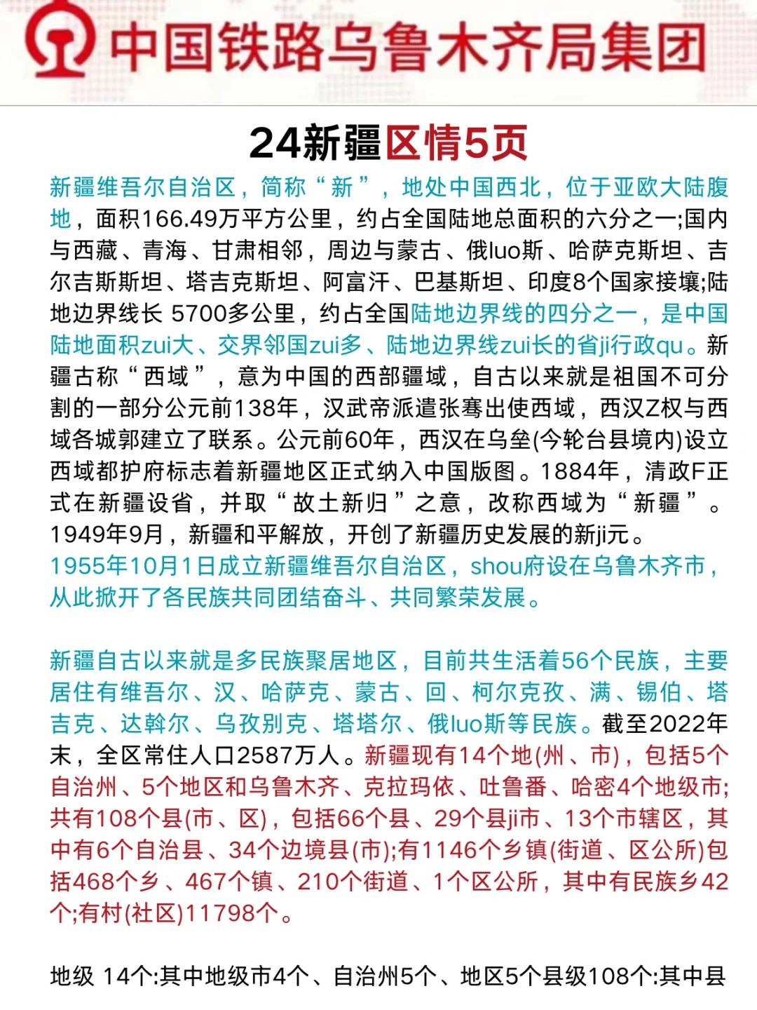 24乌鲁木齐铁路招聘，无非就这5页背完稳啦