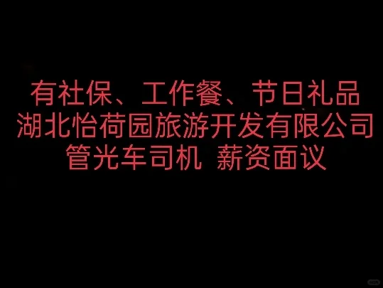 今日推荐:景点管光车司机 有社保、工作餐