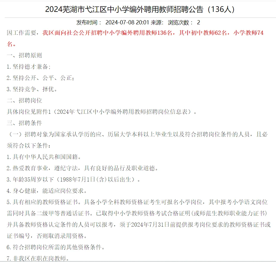 芜湖市弋江区，招聘教师136人