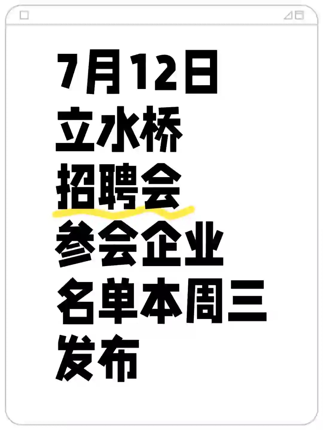 7月12日立水桥招聘会参会企业名单发布时间