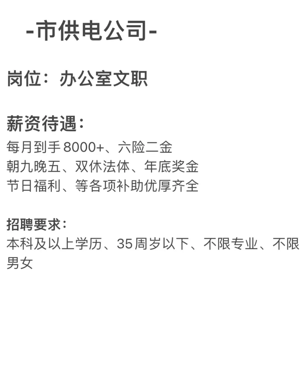 供电局文职招聘中！