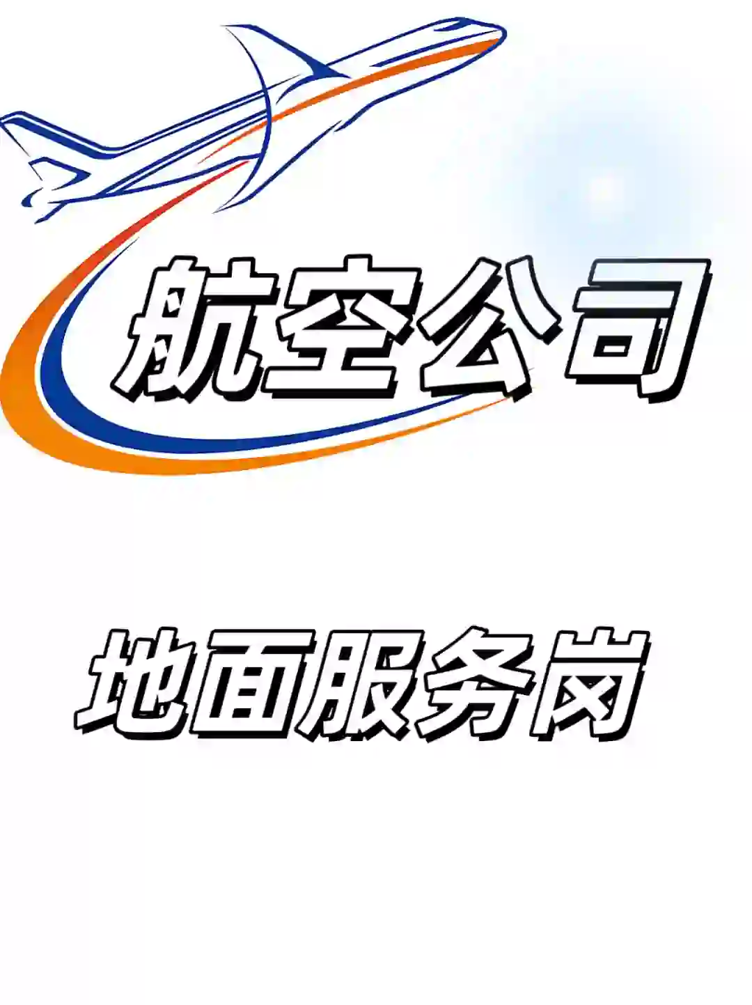 🔥🔥🔥航空地勤#稳定#高薪#待遇好