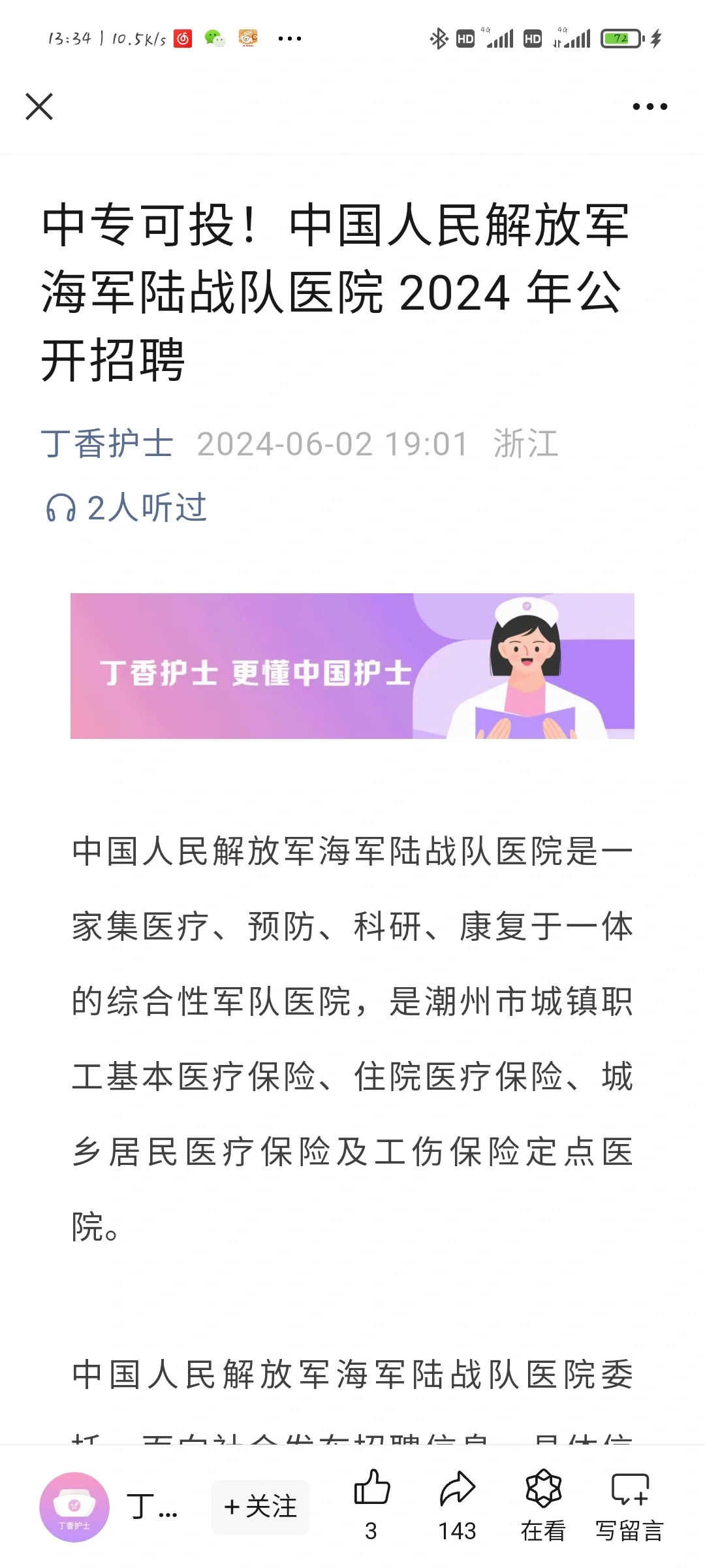 潮州战队医院招聘！待遇咋样啊？