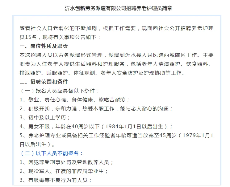 沂水创新劳务派遣有限公司​招聘养老护理员