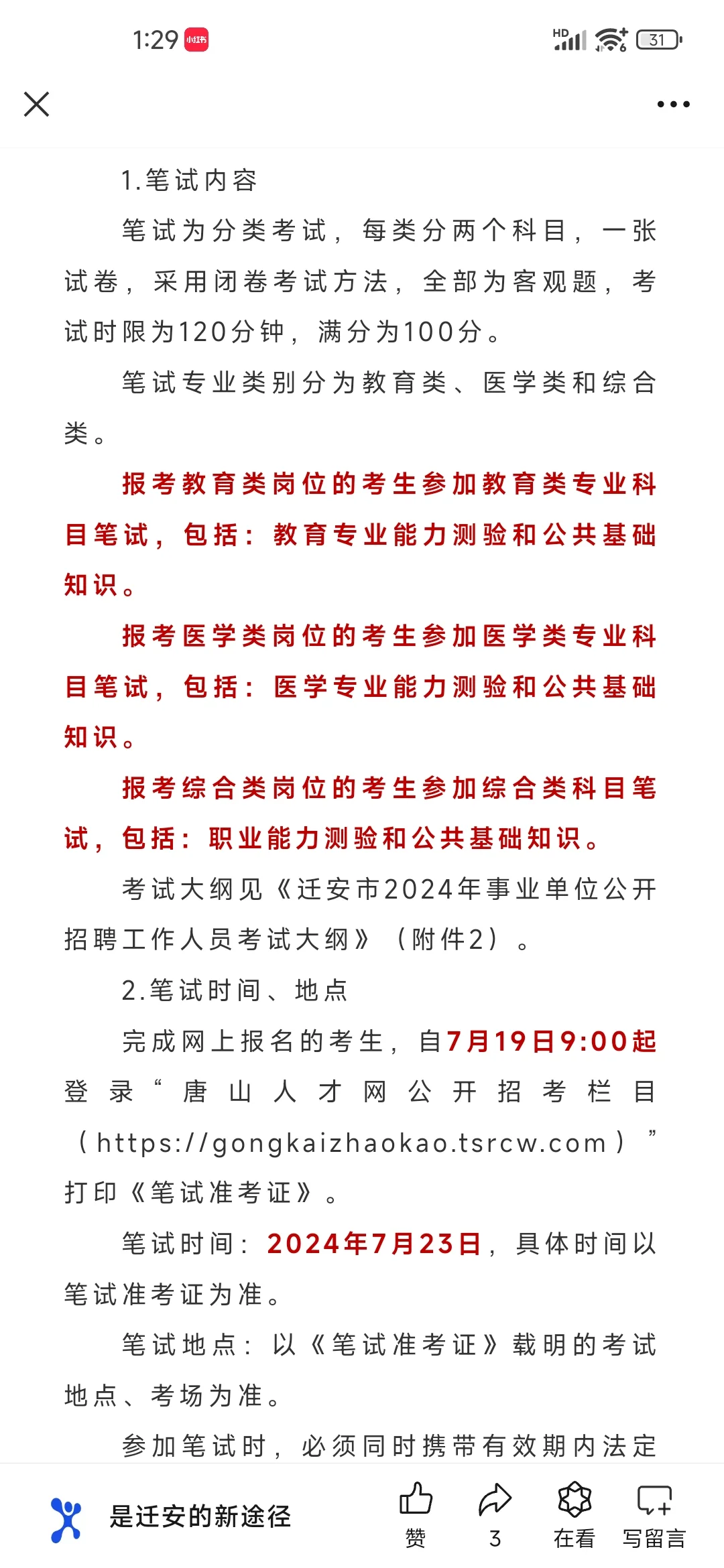 迁安事业单位招聘公告
