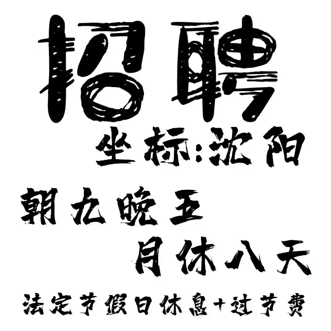 沈阳招聘，周末双休，公司直招应届生优先