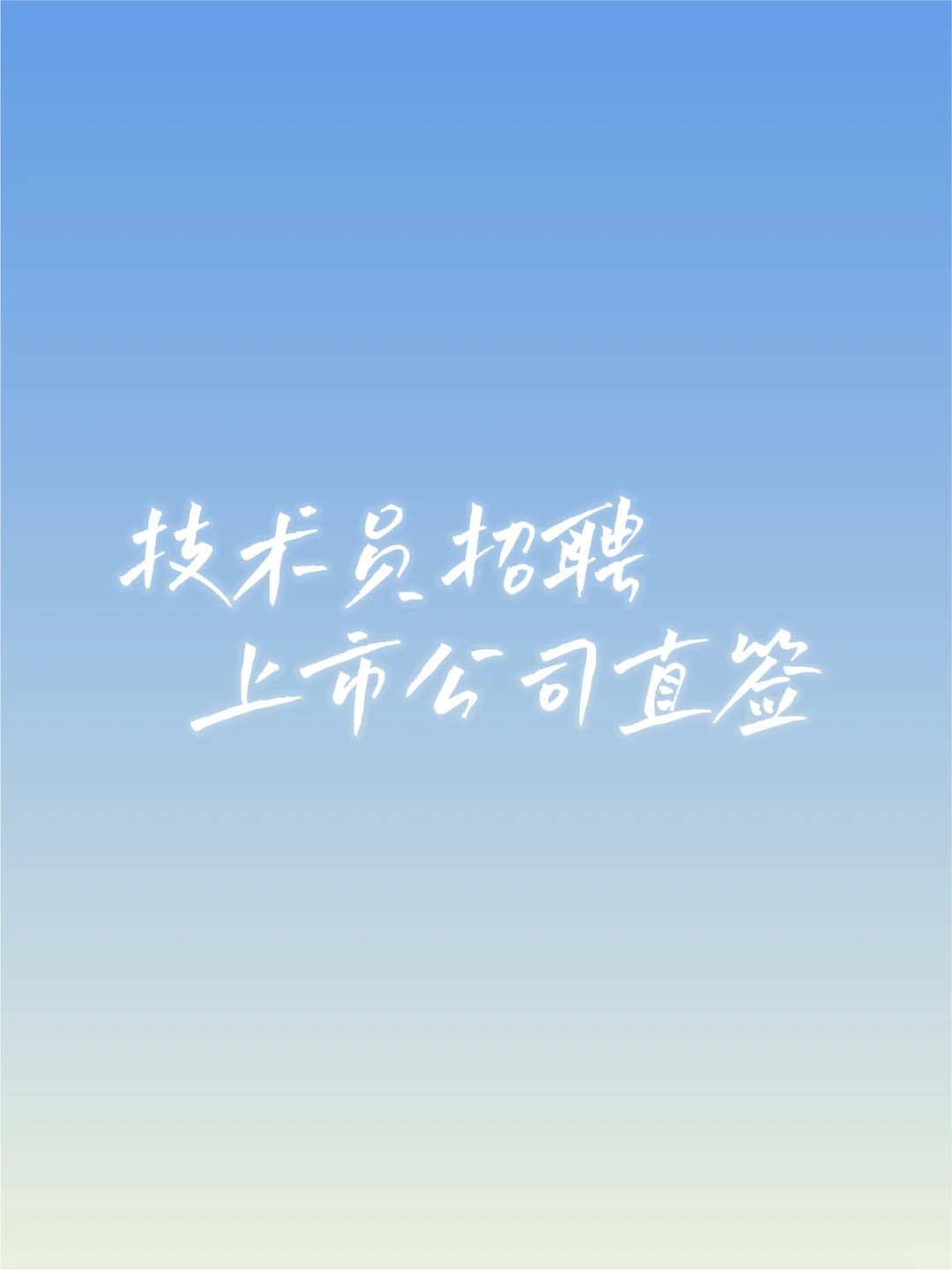 浦江上市公司直签招聘技术员/做五休二