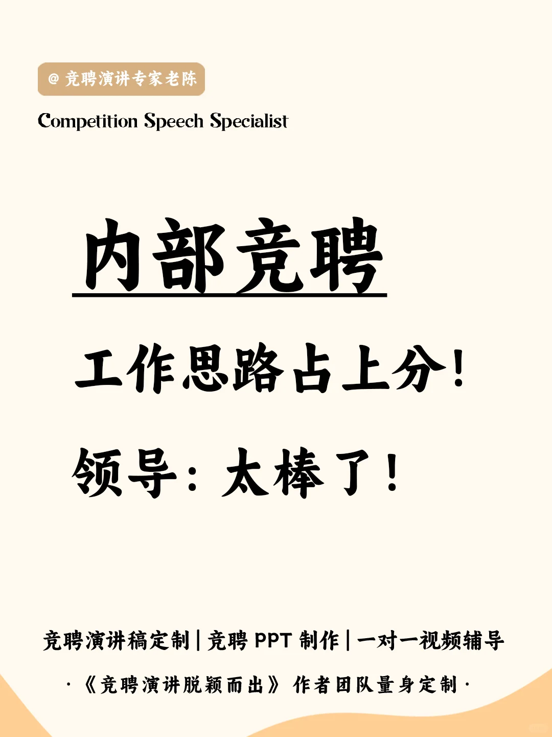 内部竞聘，这个工作思路太棒了！