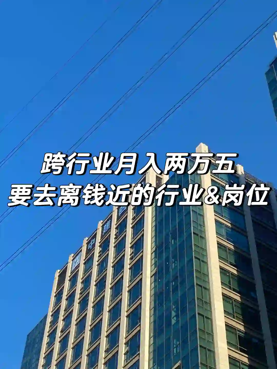 跨行业月入两万五，要去离钱近的行业和岗位