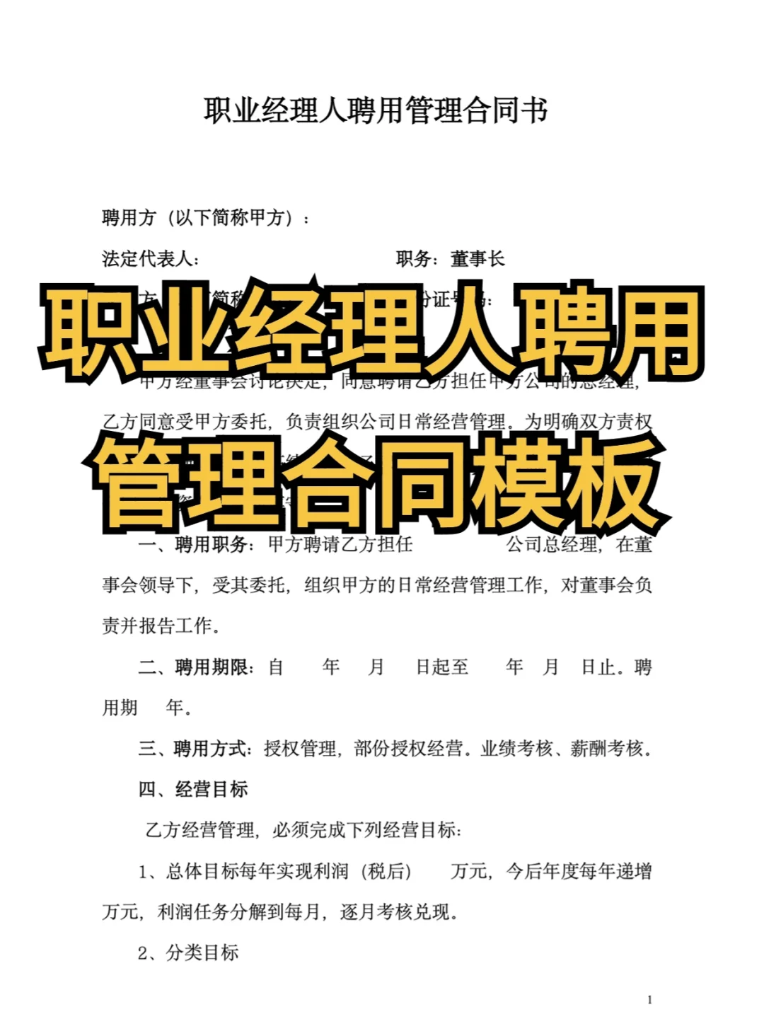 职业经理人聘用管理合同模板