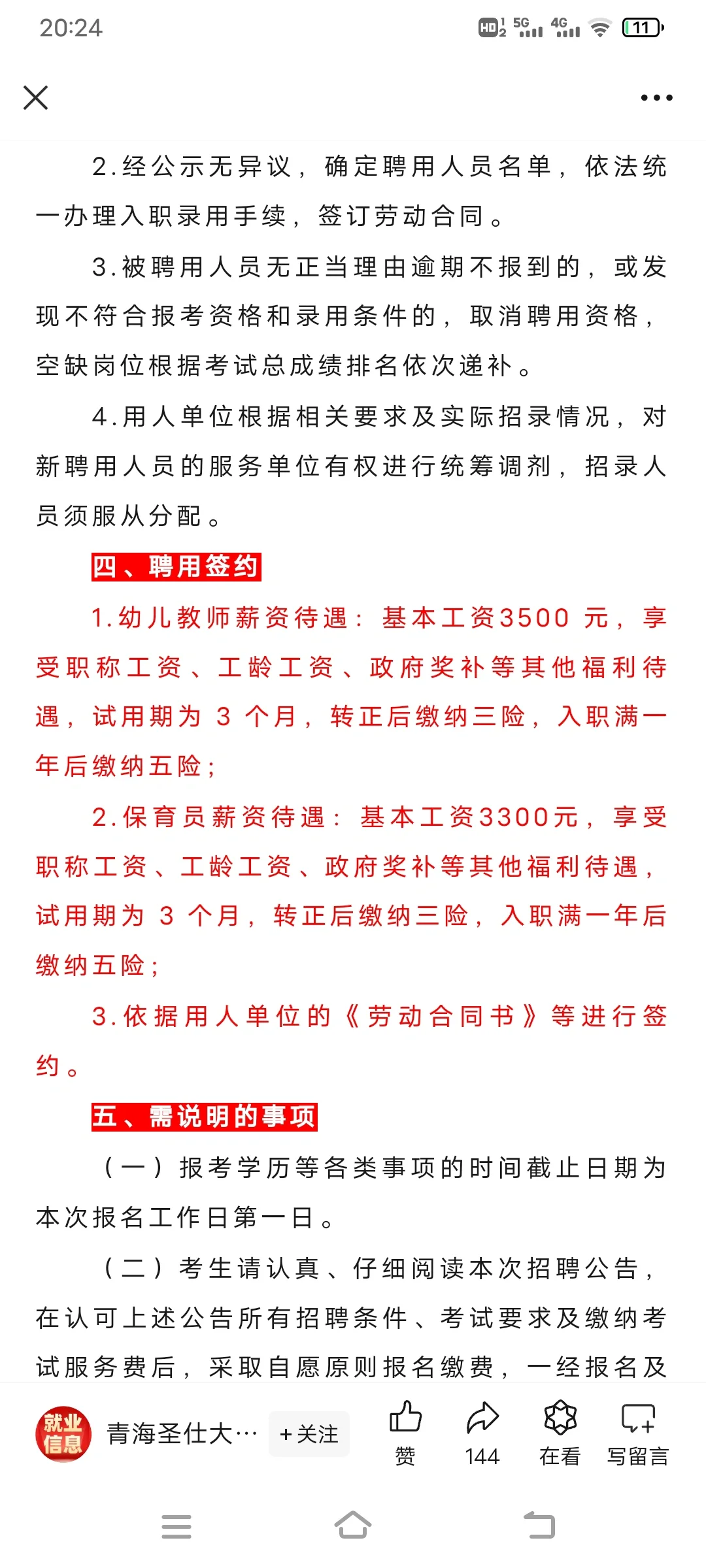 城中区招聘临聘幼儿教师