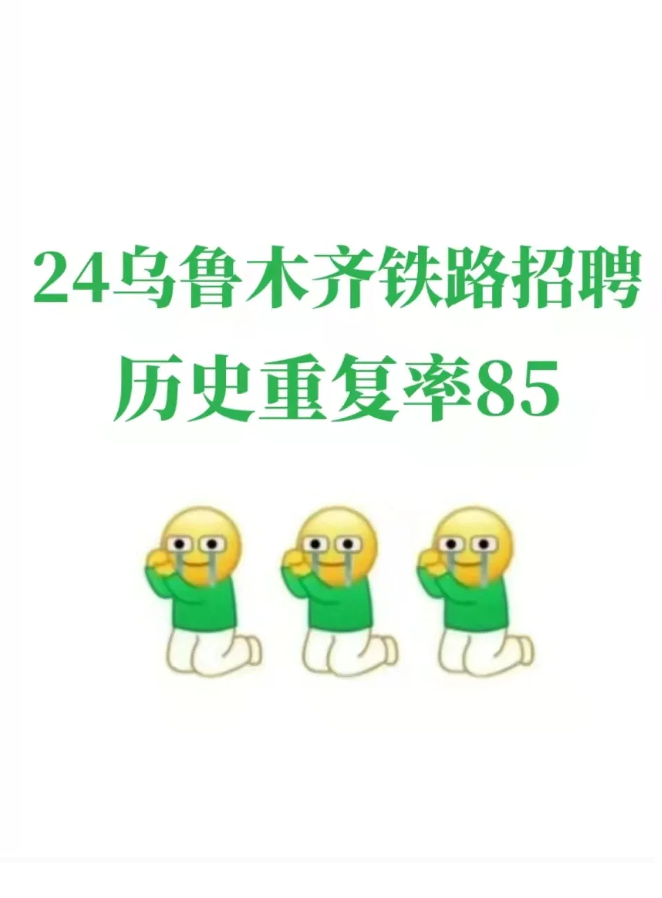 24乌鲁木齐铁路招聘，无非就这5页背完稳啦