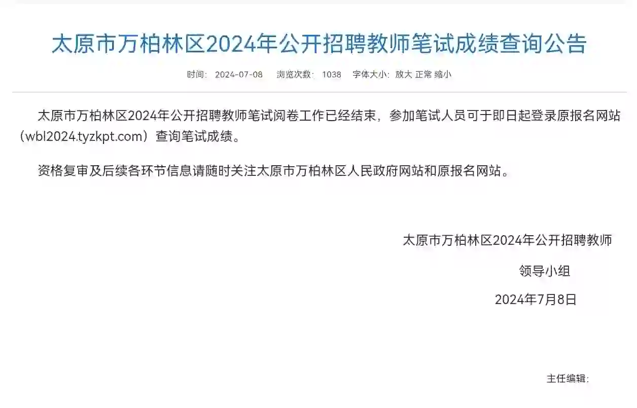 2024万柏林招聘教师笔记成绩查询