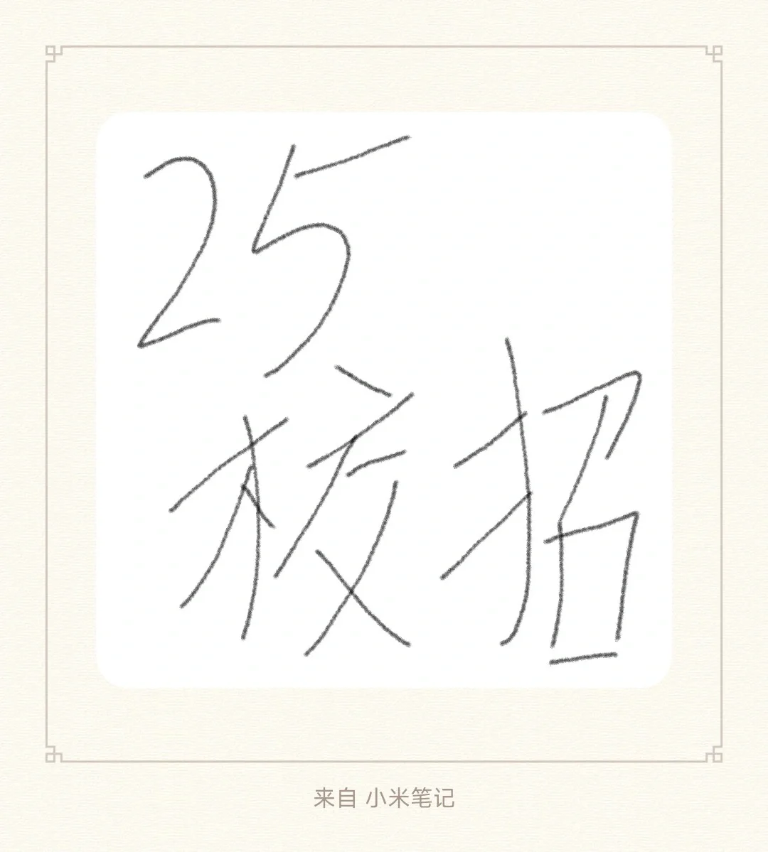 25校招 逆袭选什么公司什么职位？