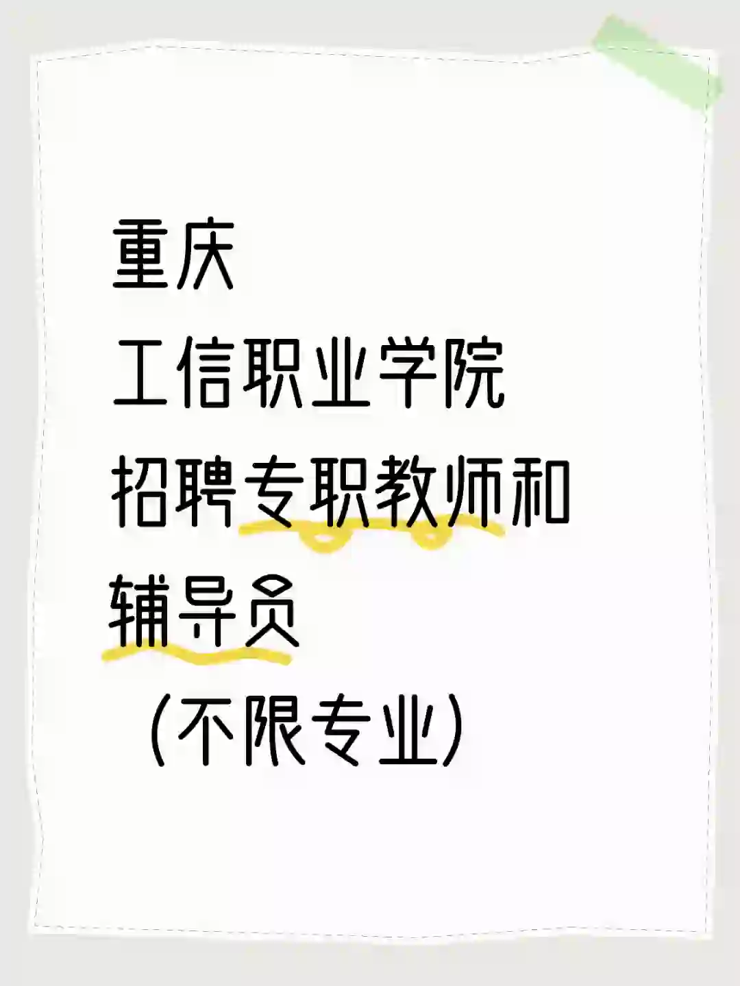 重庆工信职业学院招聘教师和辅导员（非编）