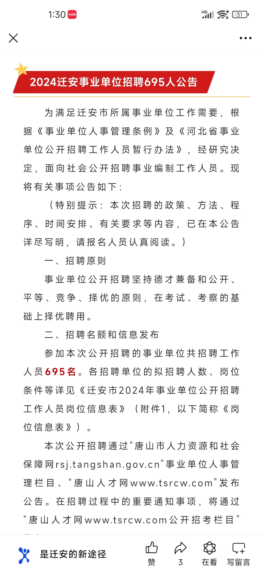 迁安事业单位招聘公告