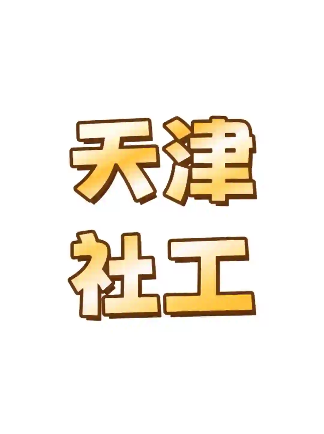 天津社区工作者招聘，来一个帮一个👏