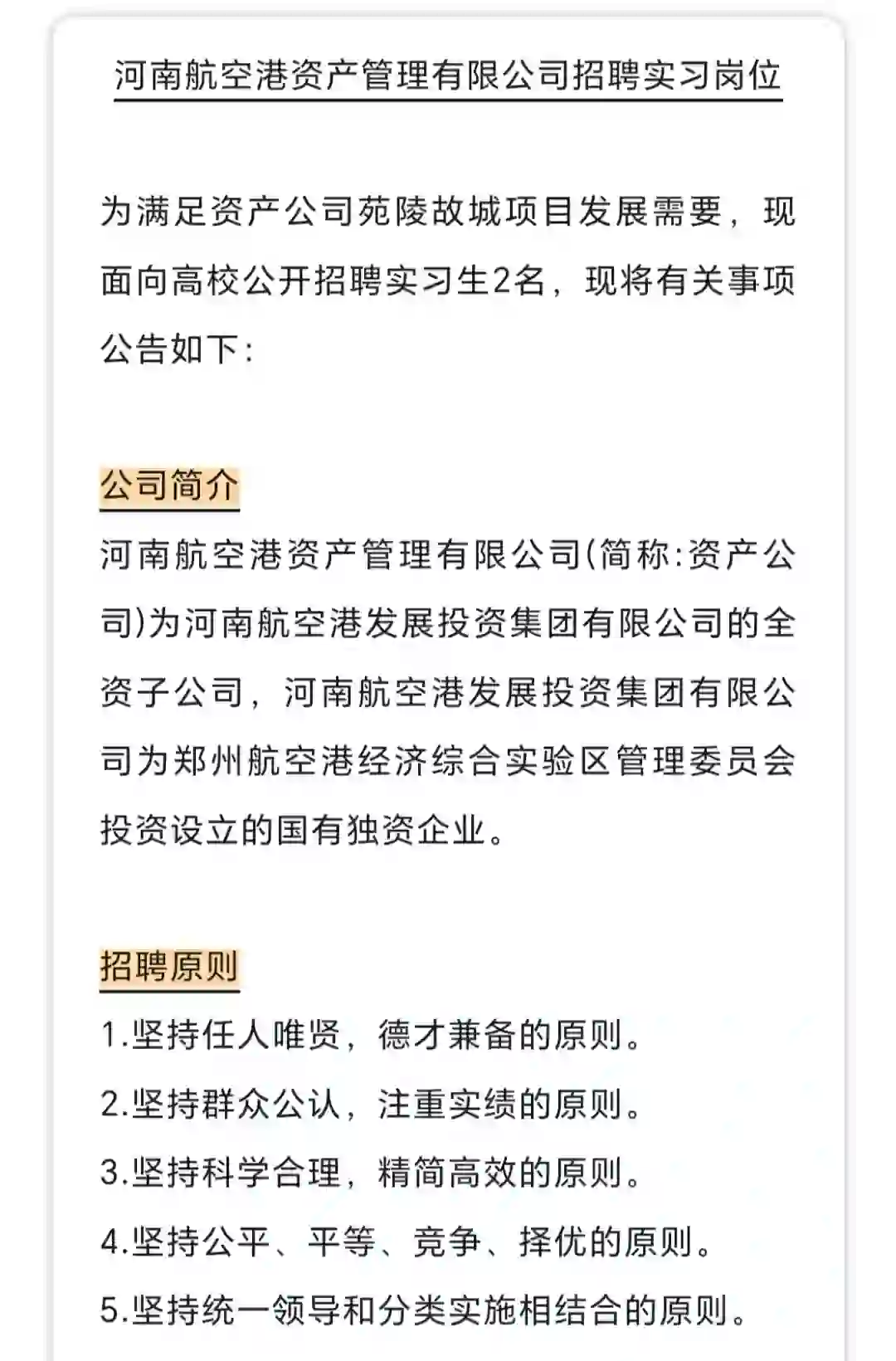 河南航空港资产管理有限公司招聘实习岗位