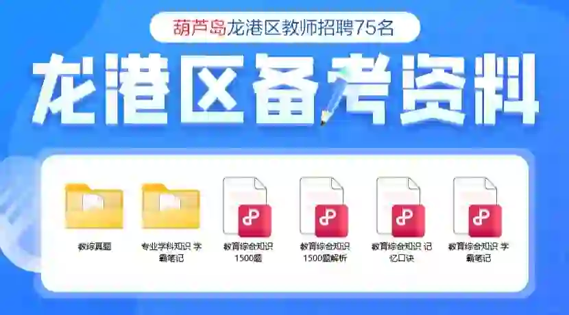 龙岗教师招聘资料免费领取