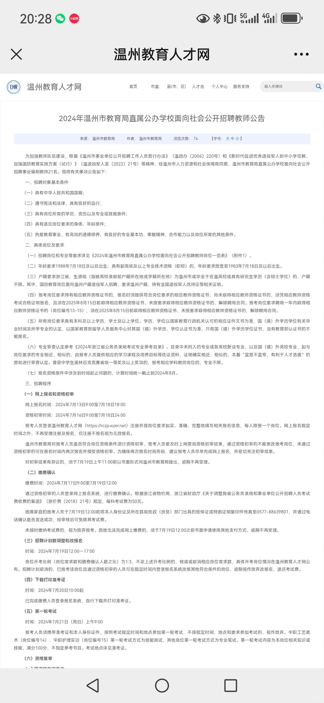21 人！24 年温州市属公开招聘教师