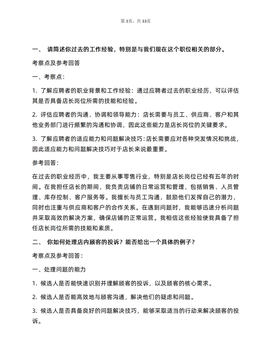 30道店长岗面试真题及答案解析电子版PDF版