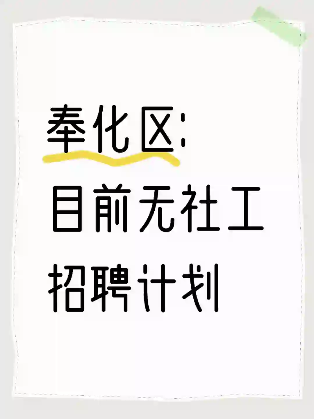 浙B社工短消息：奉化无招聘计划（24.7.8）
