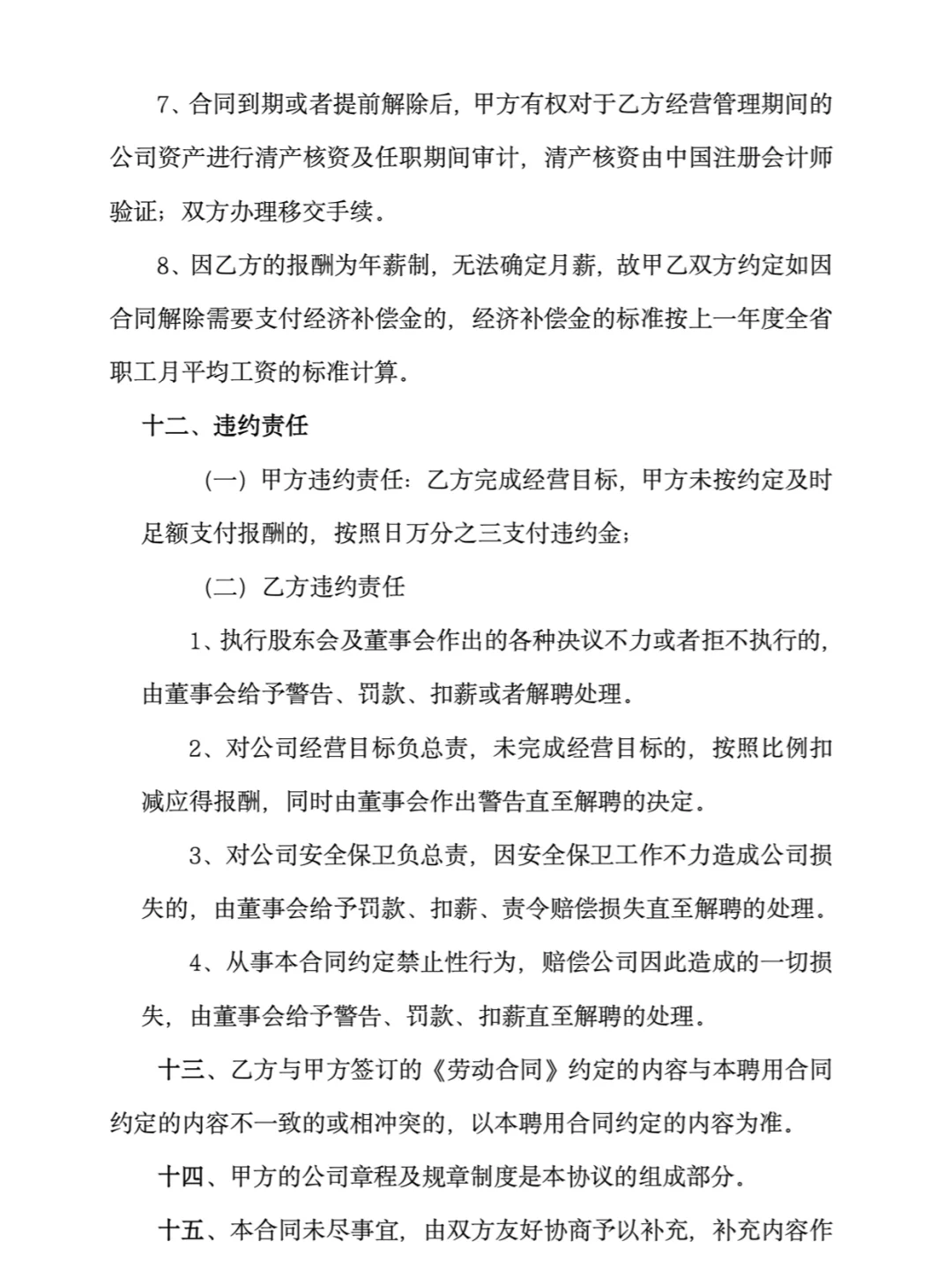 职业经理人聘用管理合同模板