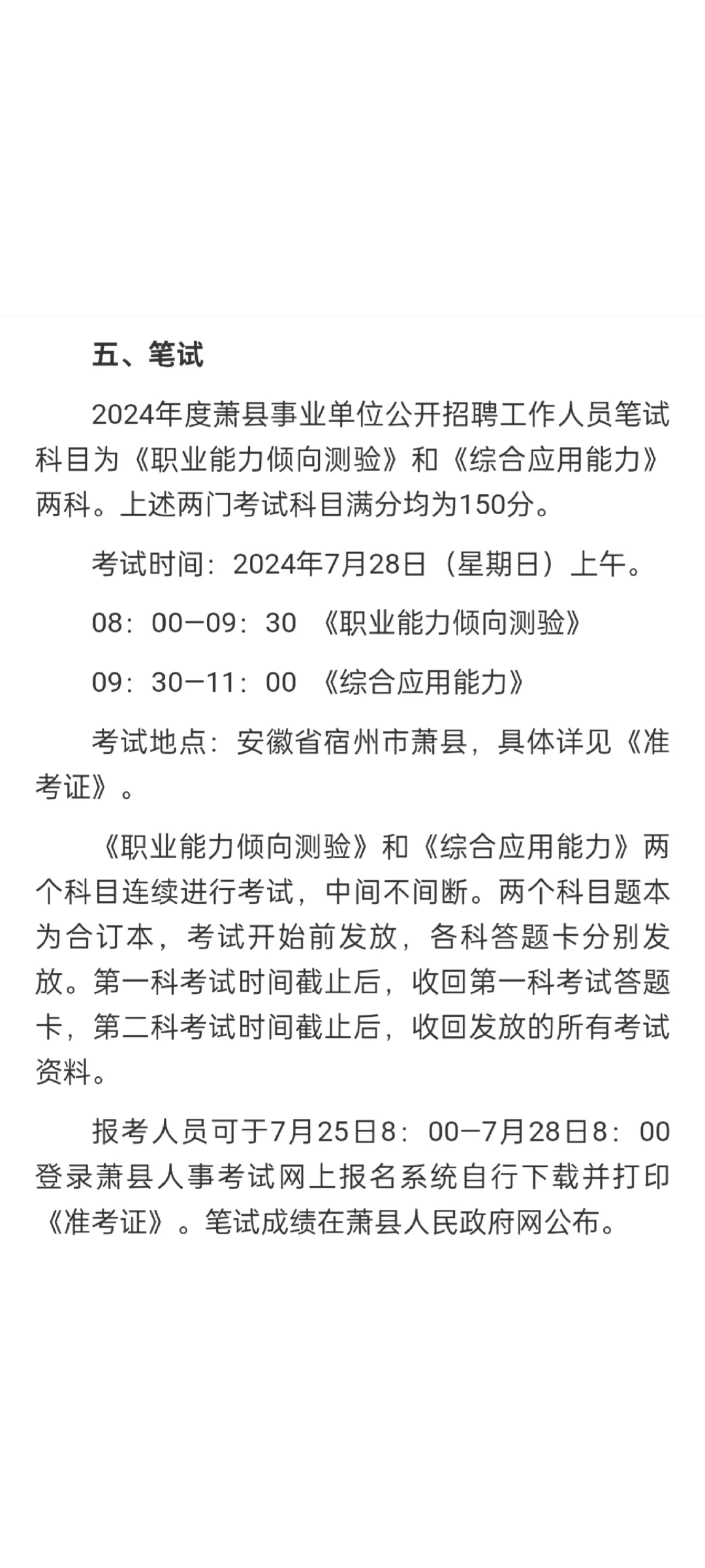 安徽萧县事业单位招聘100人