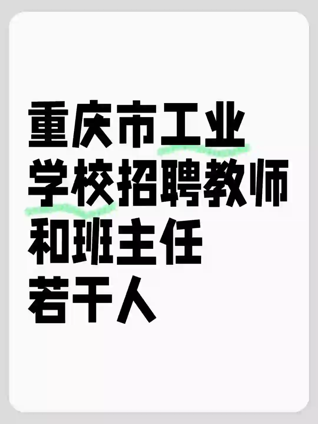 🔥重庆工业学校招聘教师和班主任若干人