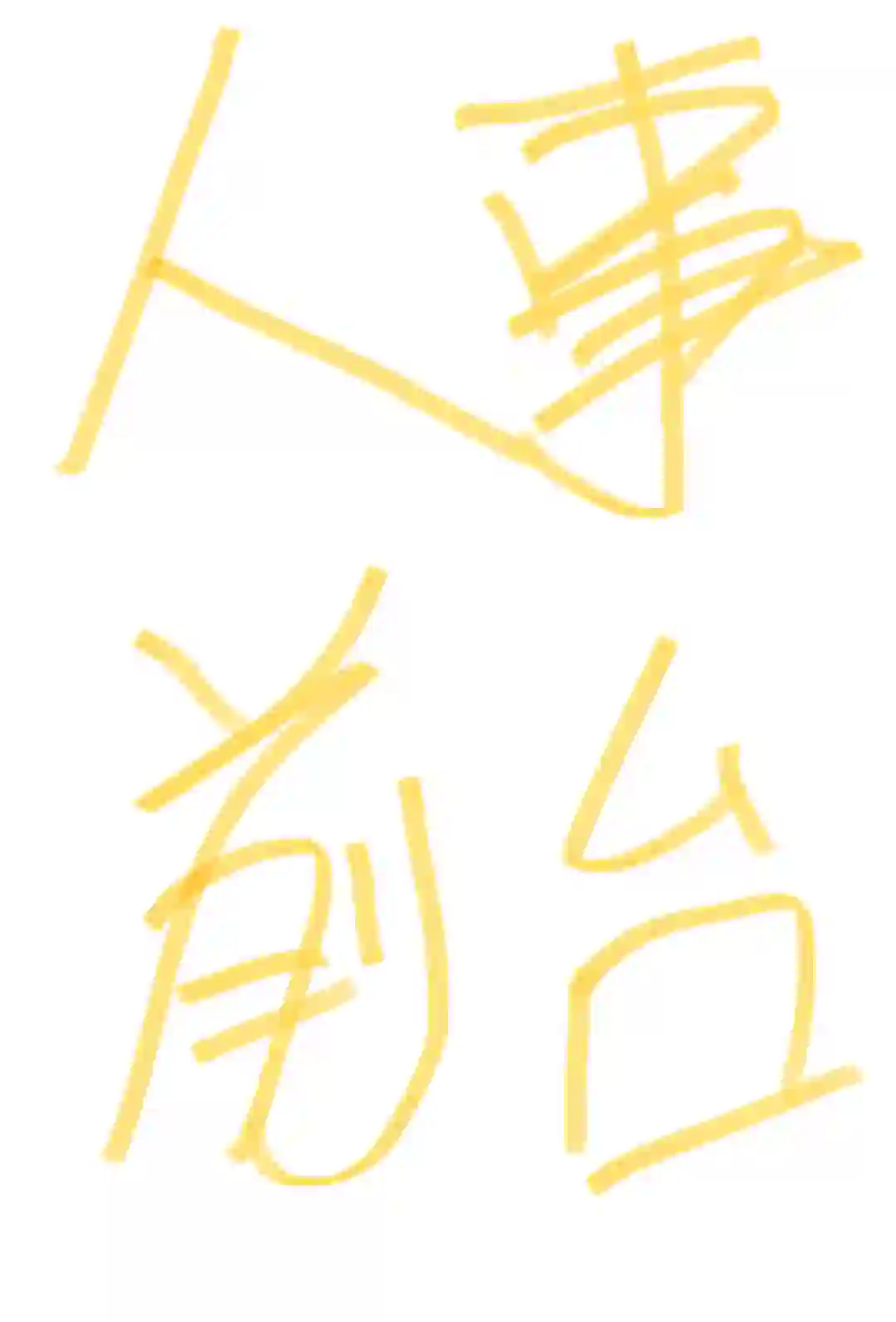 招聘人事  前台