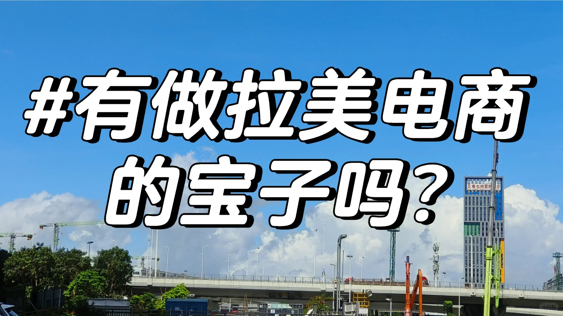 拉美电商运营(美客多)-上市公司招聘