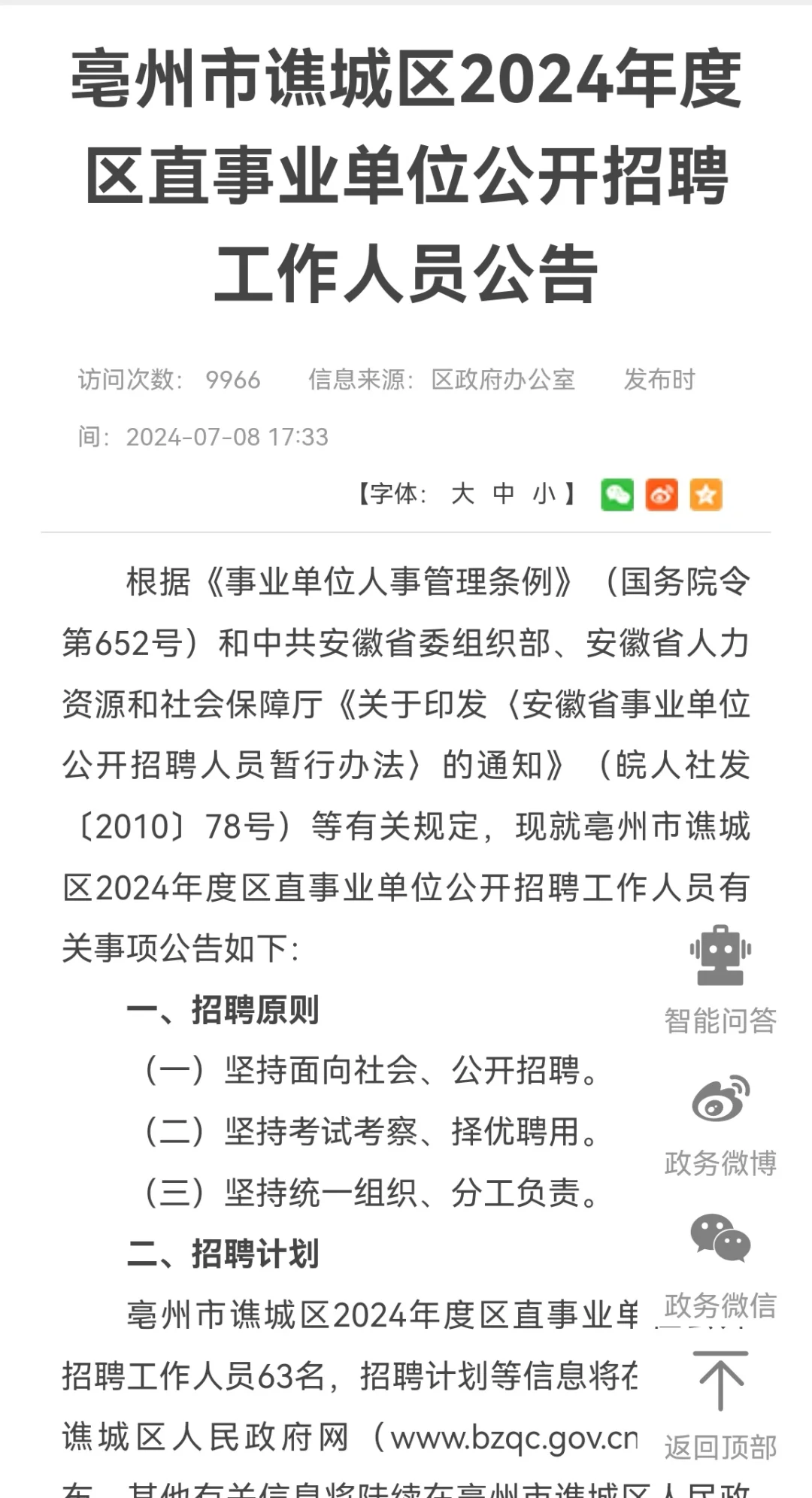 亳州市谯城区2024年度区直事业单位招聘63人