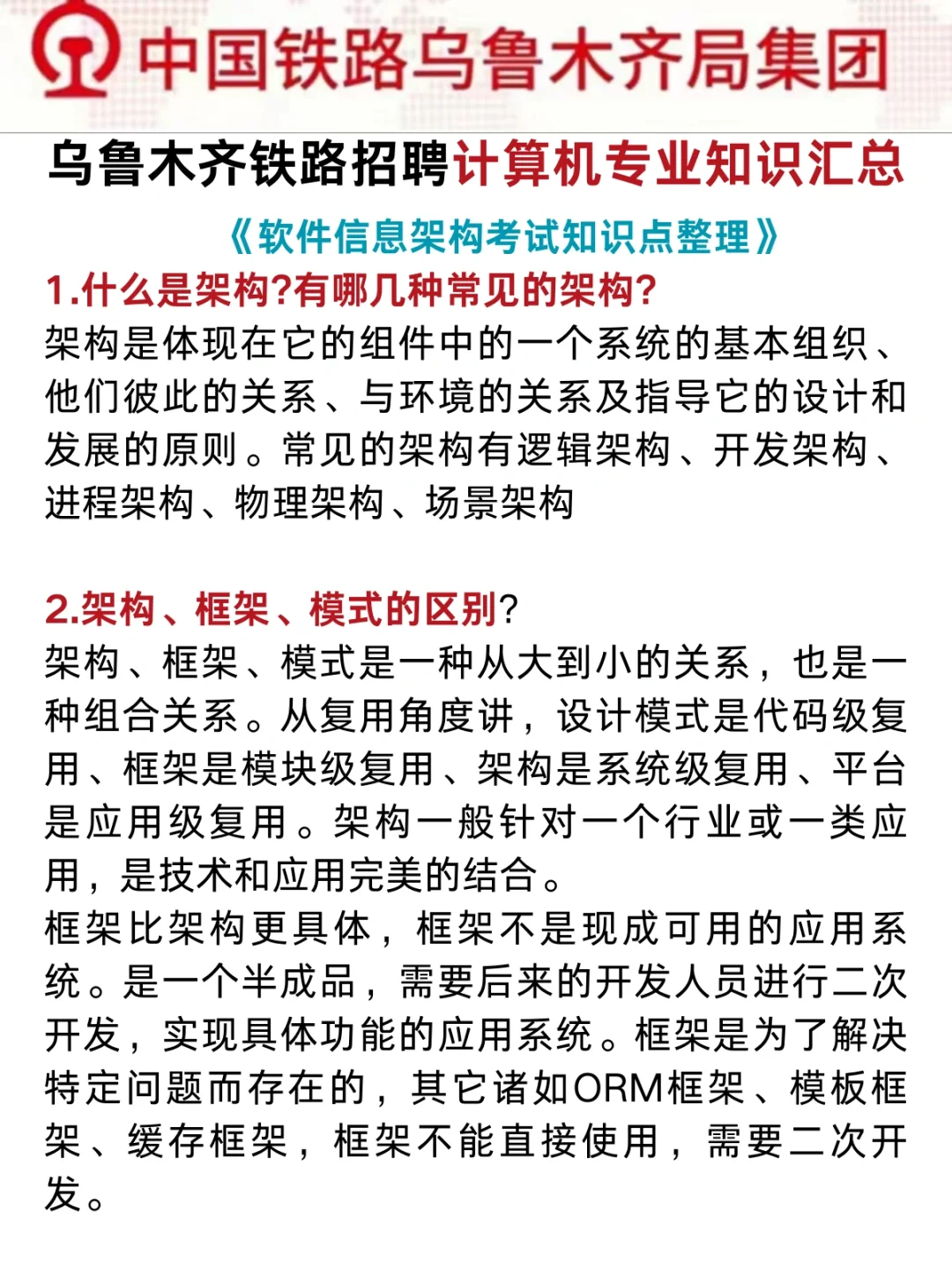 24乌鲁木齐铁路招聘，无非就这5页背完稳啦