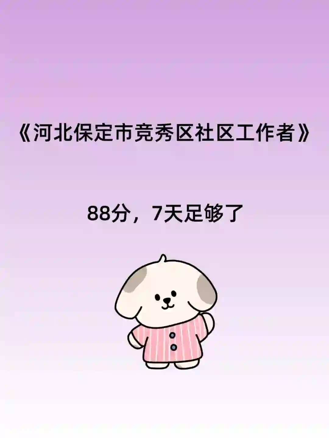 保定竞秀区社区工作者招聘80名！