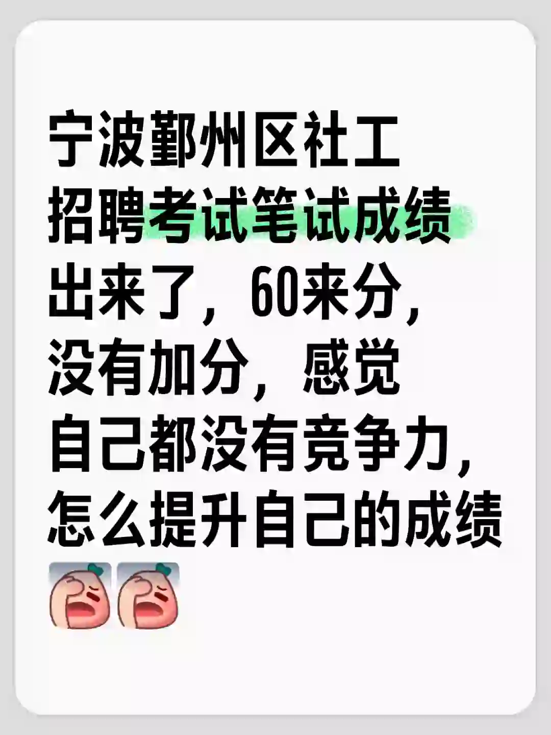 宁波社工招聘，如何提升成绩？