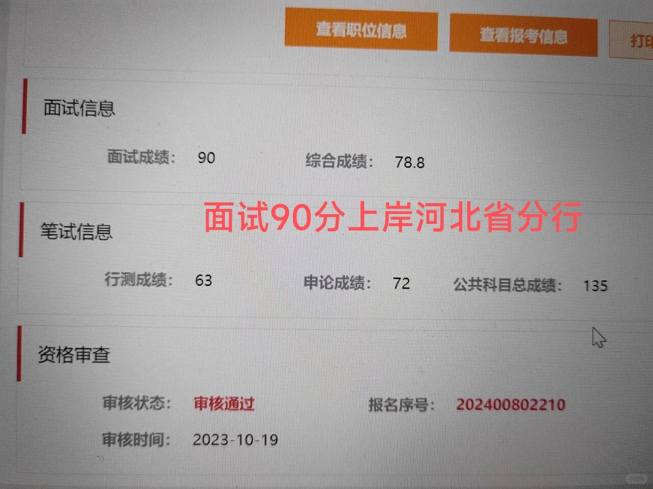 厦大多，2023福建人行招聘公示拟录取