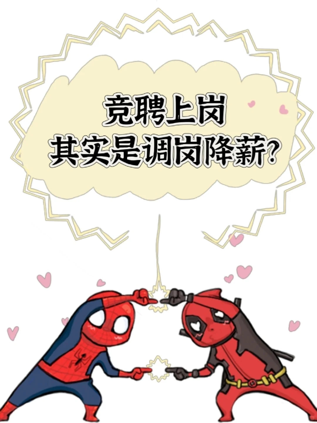 竞聘上岗其实是调岗降薪？