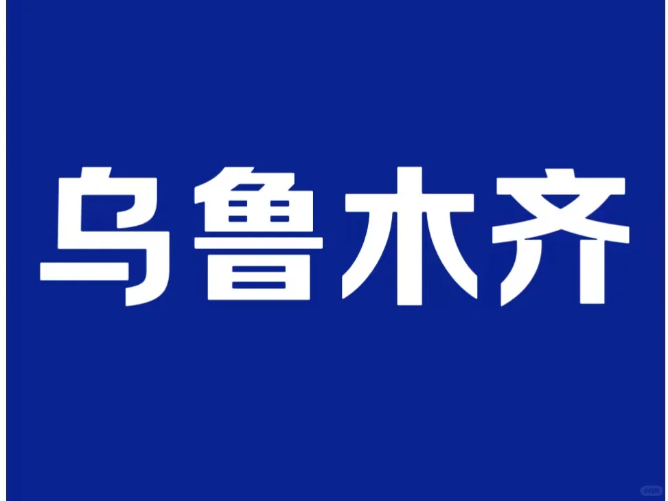 乌鲁木齐 文员 抱住 4000 ⚠
