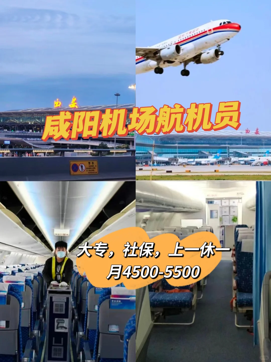 咸阳机场航空公司