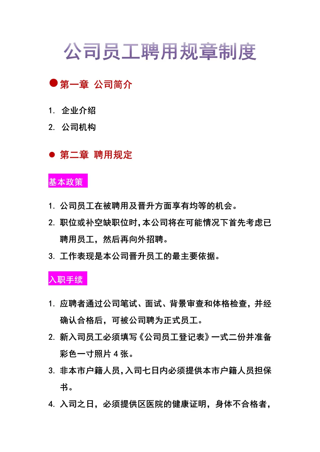 企业聘用员工聘用规章制度