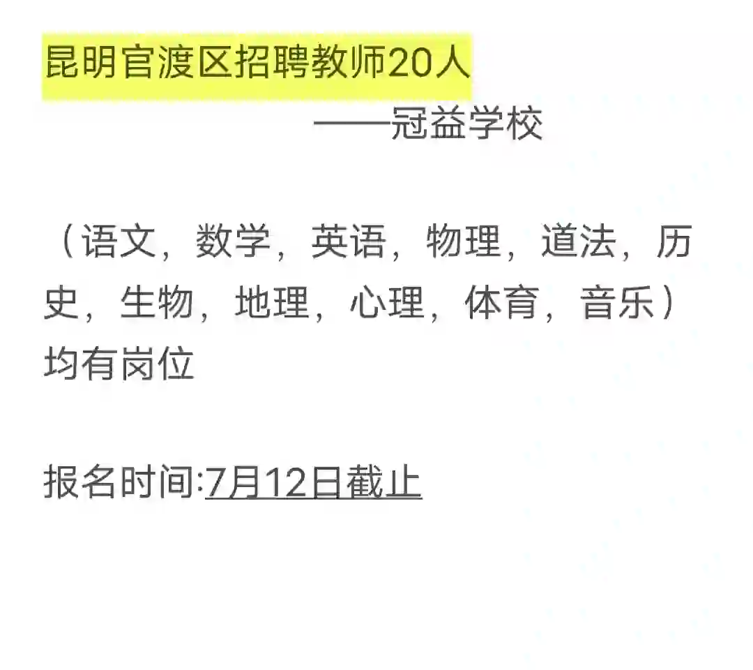 官渡区招聘教师，12号报名截止