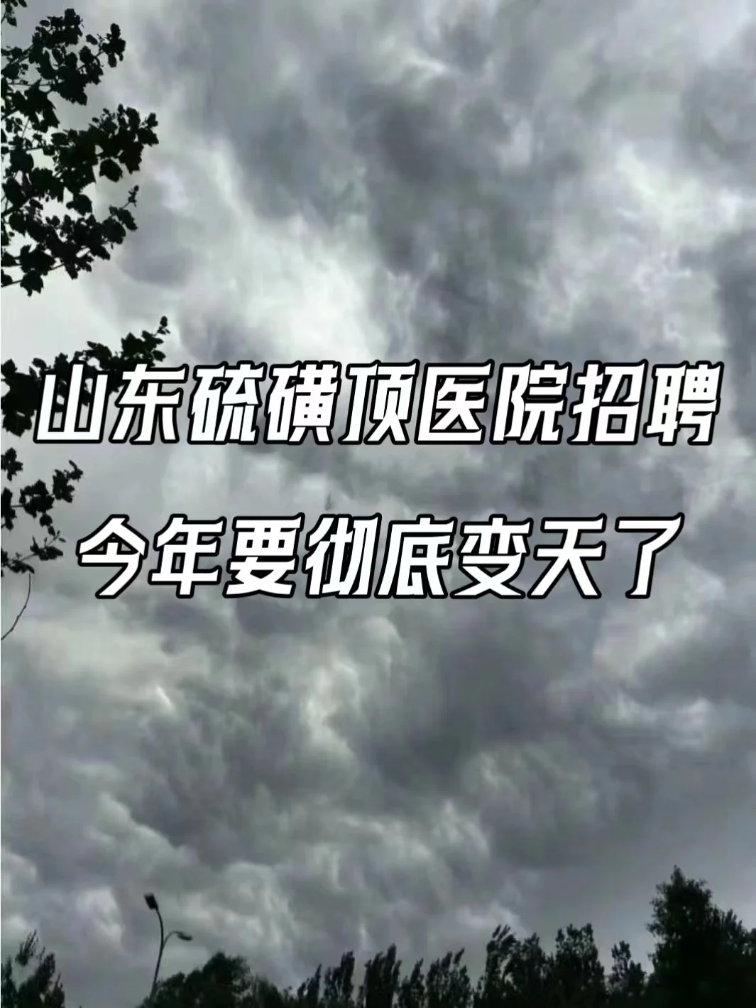 24山东硫磺顶医院招聘🔥今年要彻底变天了