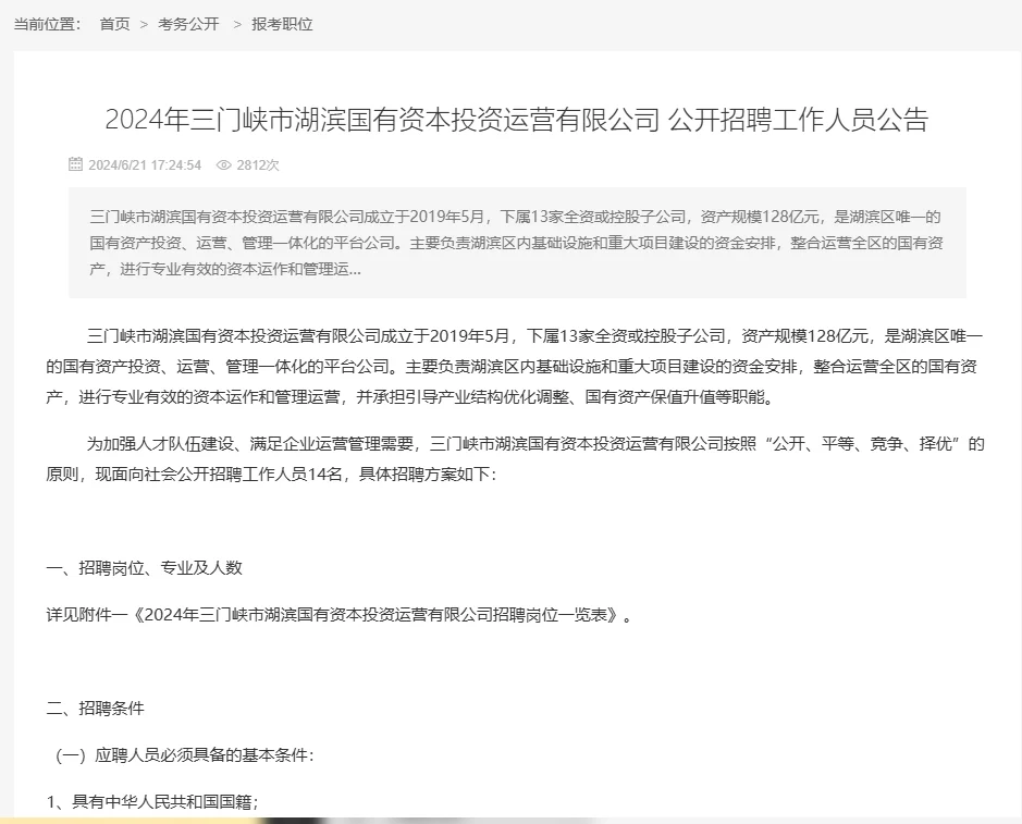 三门峡国企招聘14人